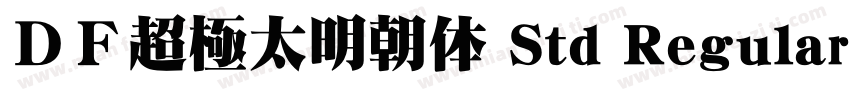 ＤＦ超極太明朝体 Std Regular字体转换